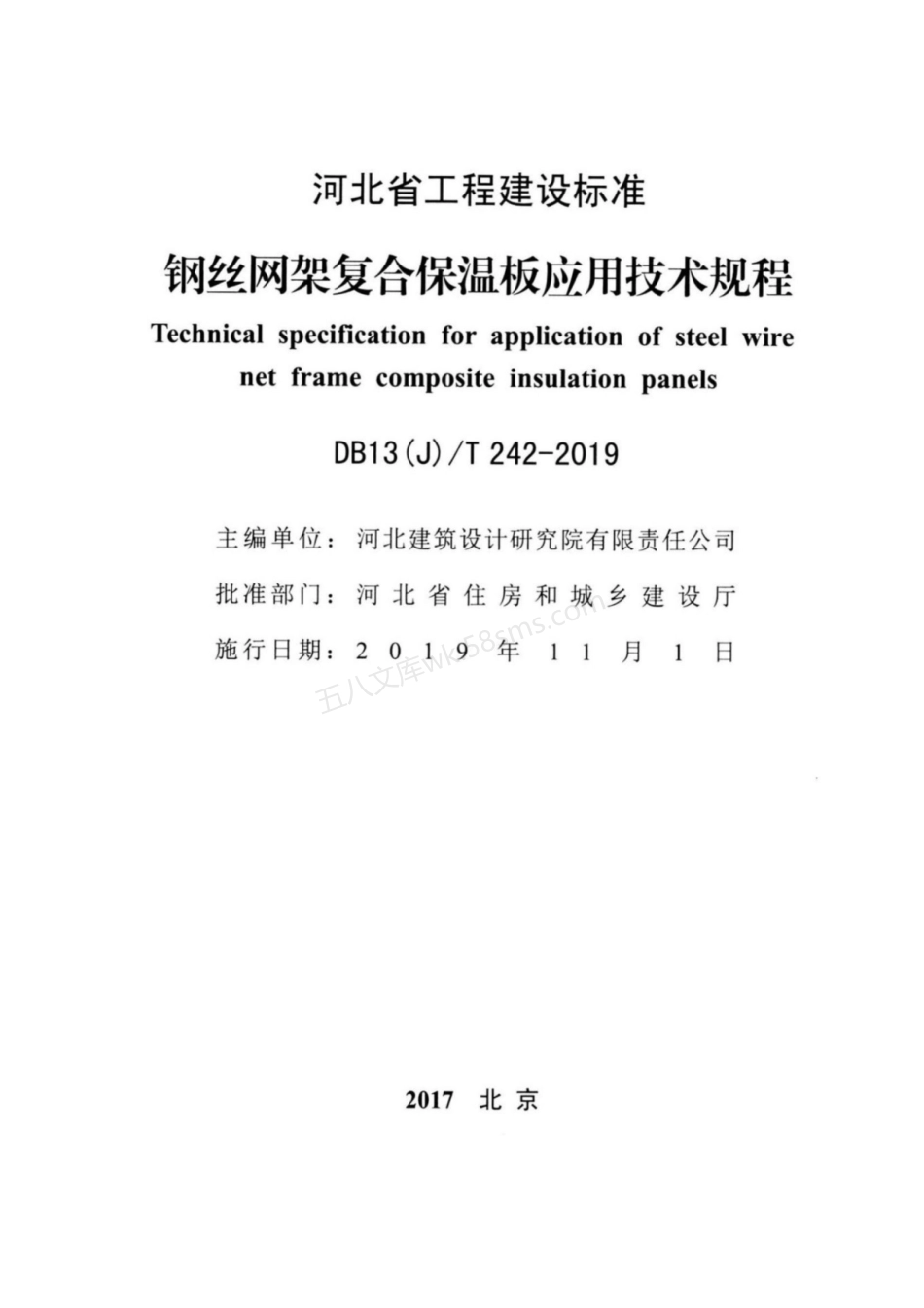 DB13(J)T 242-2019 钢丝网架复合保温板应用技术规程.pdf_第2页
