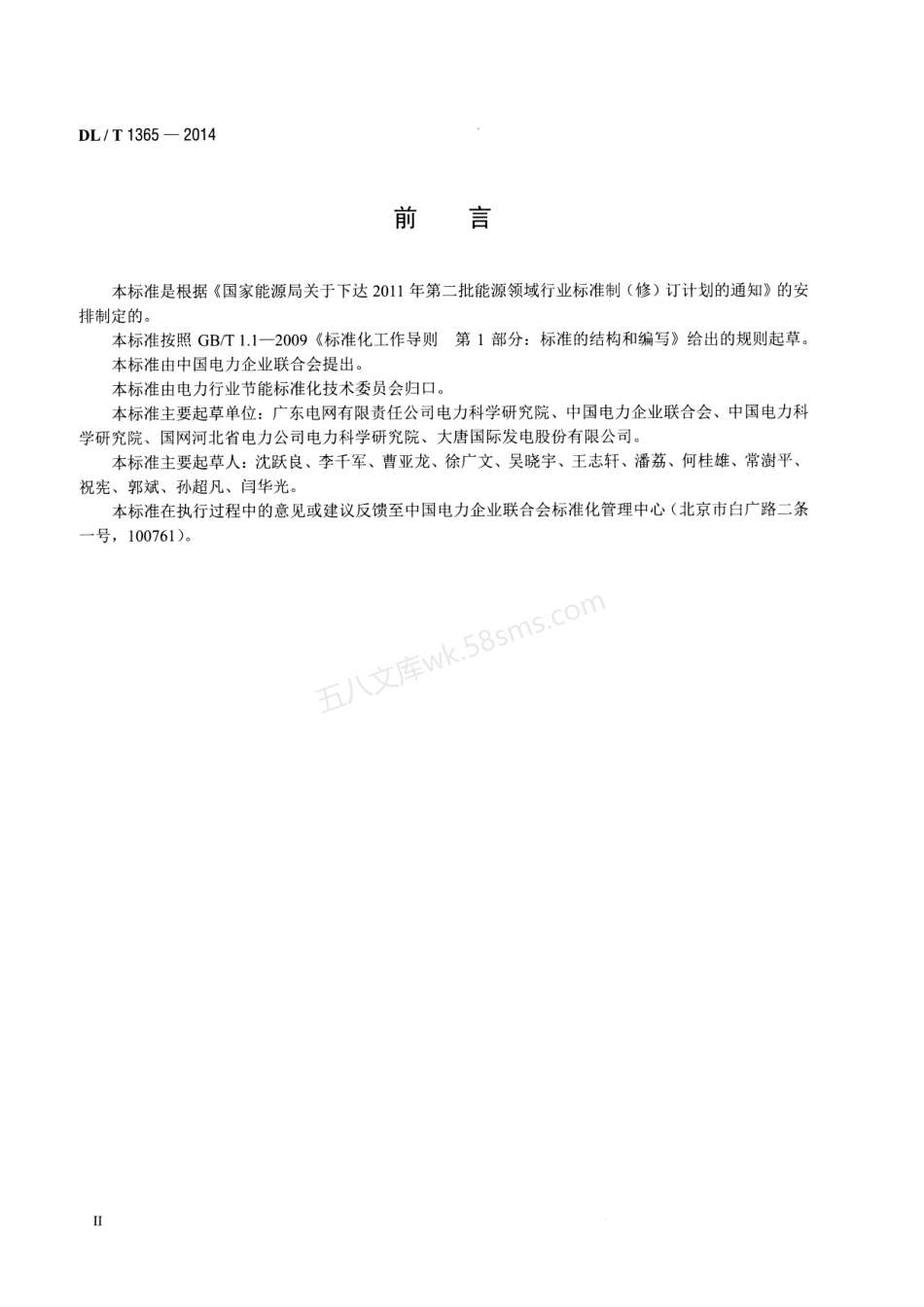 DLT 1365-2014 名词术语 电力节能.pdf_第3页