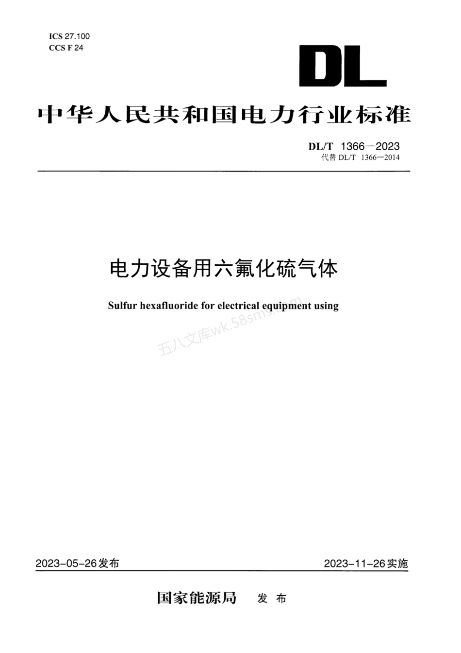 DLT 1366-2023 电力设备用六氟化硫气体.pdf_第1页