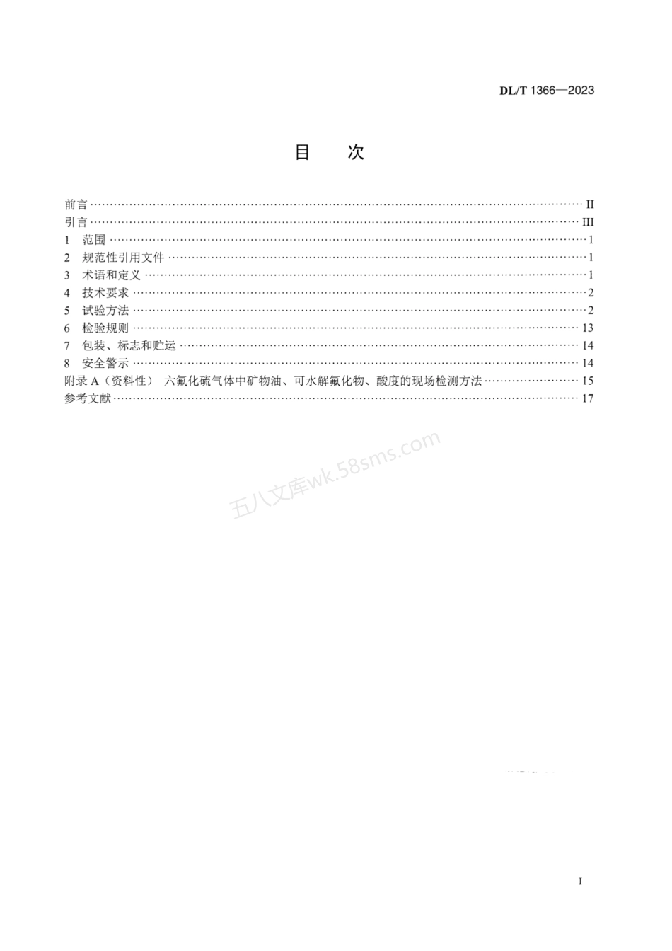 DLT 1366-2023 电力设备用六氟化硫气体.pdf_第3页