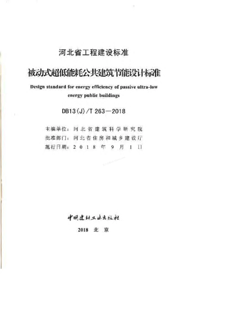 DB13(J)T 263-2018 被动式超低能耗公共建筑节能设计标准.pdf_第2页