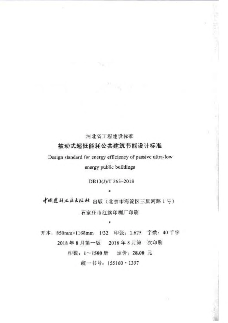DB13(J)T 263-2018 被动式超低能耗公共建筑节能设计标准.pdf_第3页