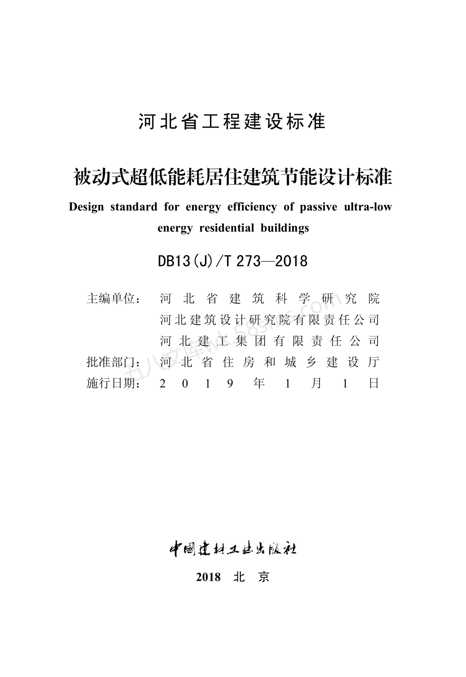 DB13(J)T 273-2018 被动式超低能耗居住建筑节能设计标准.pdf_第2页