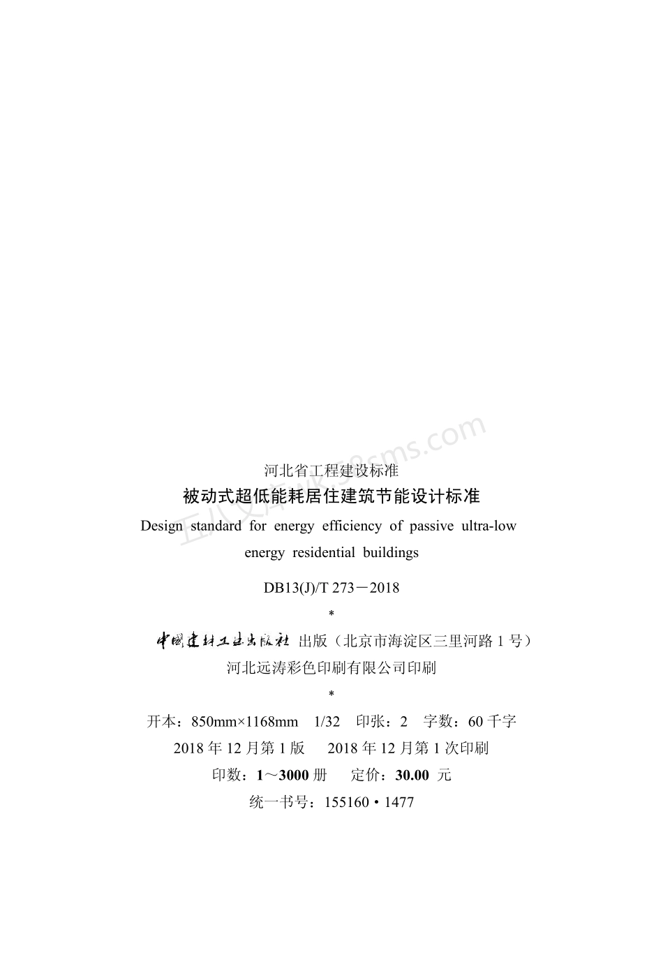 DB13(J)T 273-2018 被动式超低能耗居住建筑节能设计标准.pdf_第3页