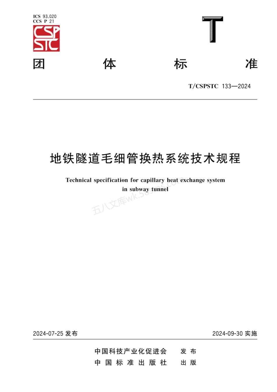 TCSPSTC 133-2024 地铁隧道毛细管换热系统技术规程.pdf_第1页
