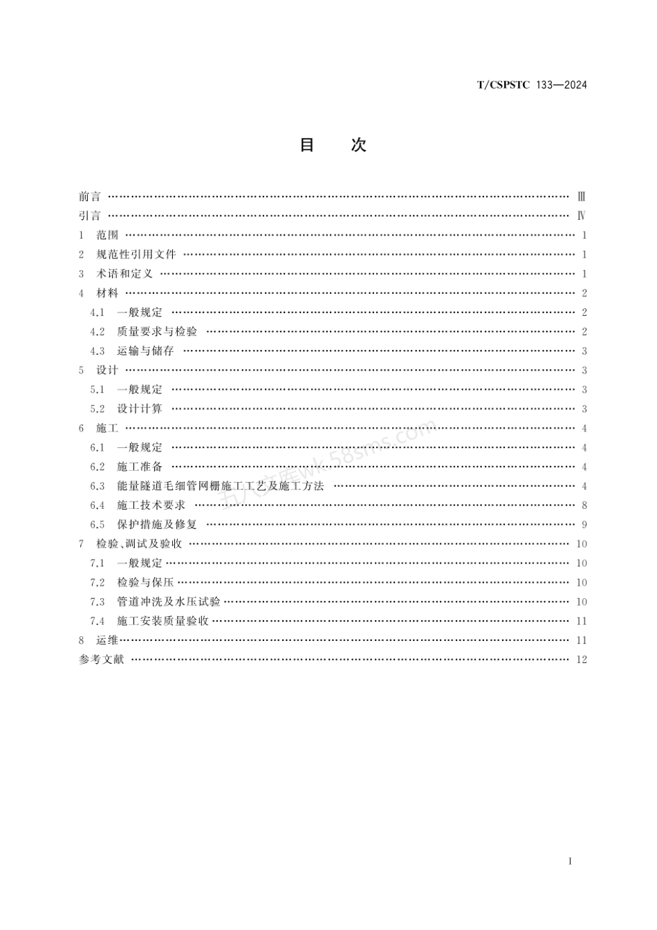 TCSPSTC 133-2024 地铁隧道毛细管换热系统技术规程.pdf_第3页