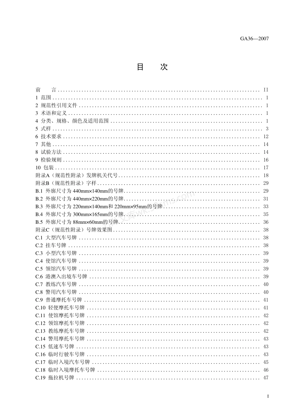 GA 36-2007 中华人民共和国机动车号牌.pdf_第3页