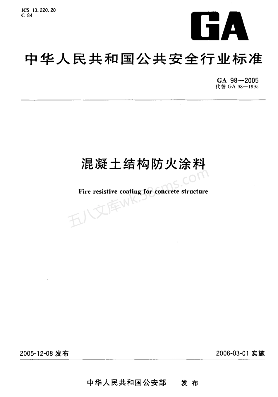 GA 98-2005 混凝土结构防火涂料.pdf_第1页