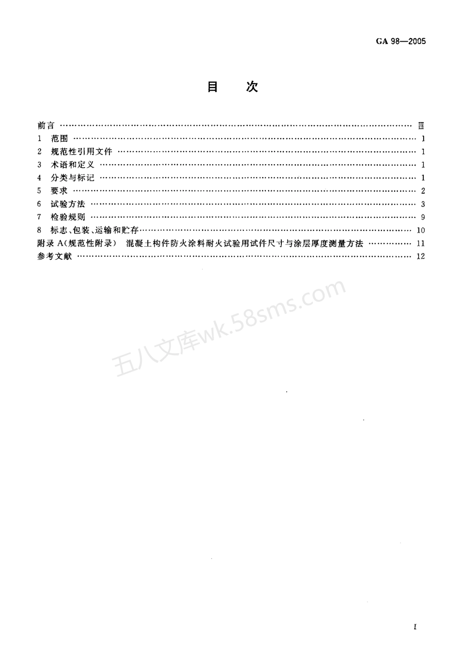 GA 98-2005 混凝土结构防火涂料.pdf_第2页