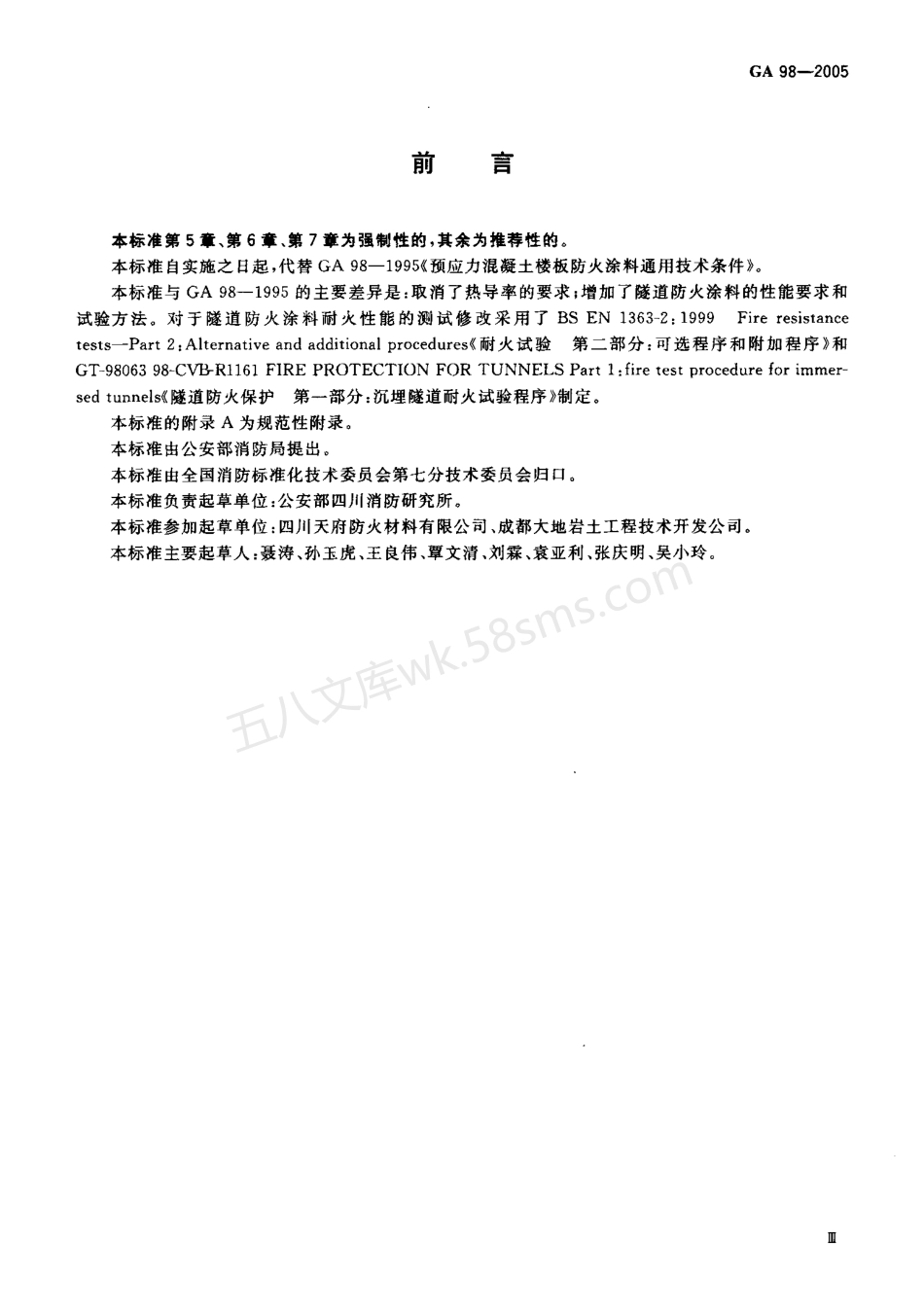 GA 98-2005 混凝土结构防火涂料.pdf_第3页