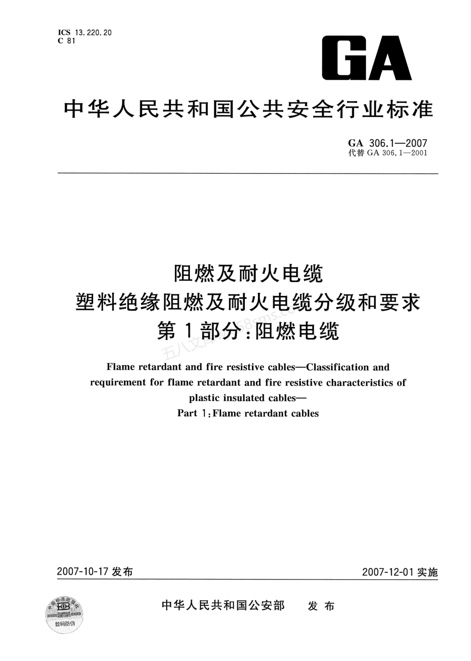 GA 306.1-2007 阻燃及耐火电缆 塑料绝缘阻燃及耐火电缆分级和要求 第1部分：阻燃电缆.pdf_第1页