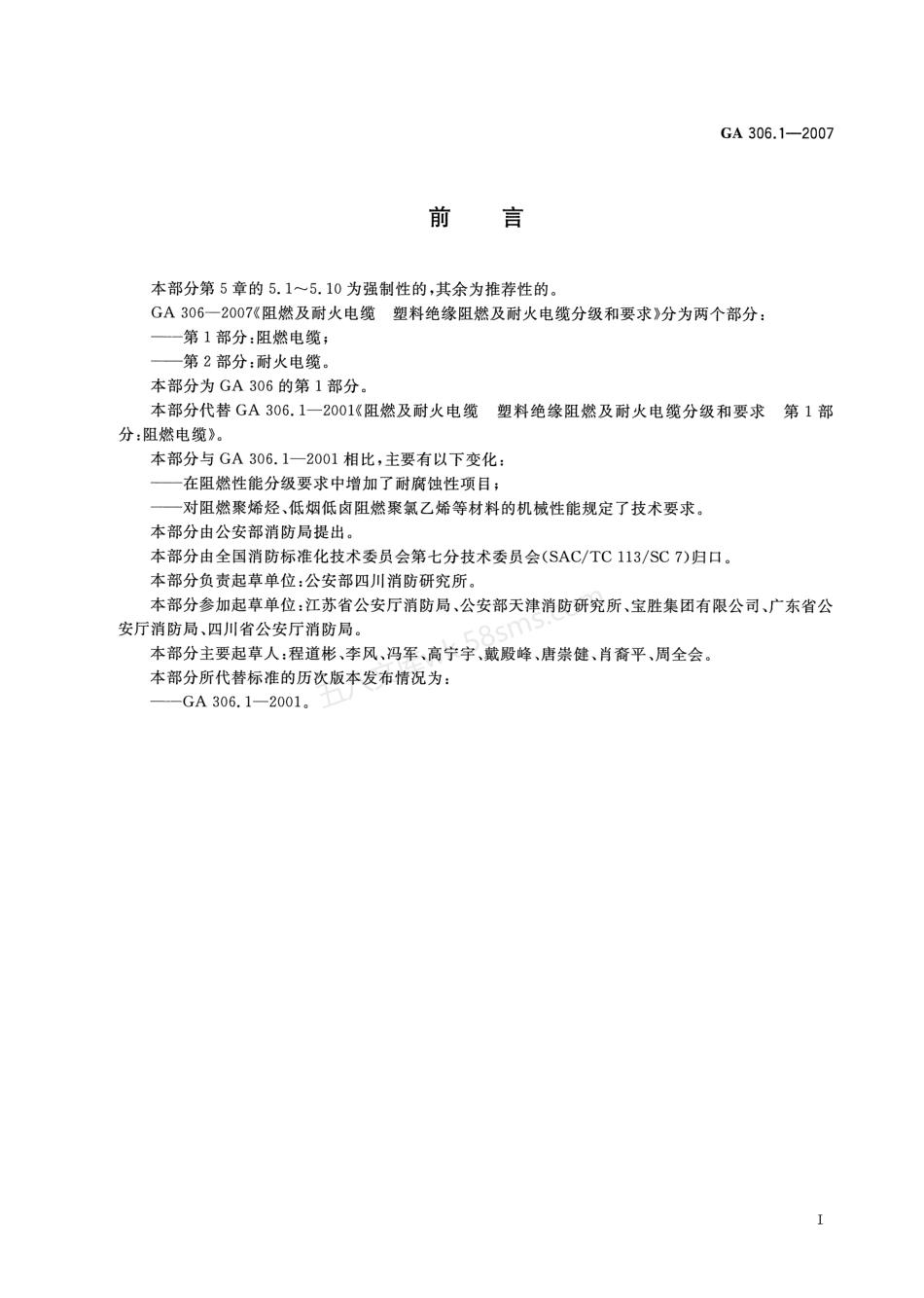 GA 306.1-2007 阻燃及耐火电缆 塑料绝缘阻燃及耐火电缆分级和要求 第1部分：阻燃电缆.pdf_第3页