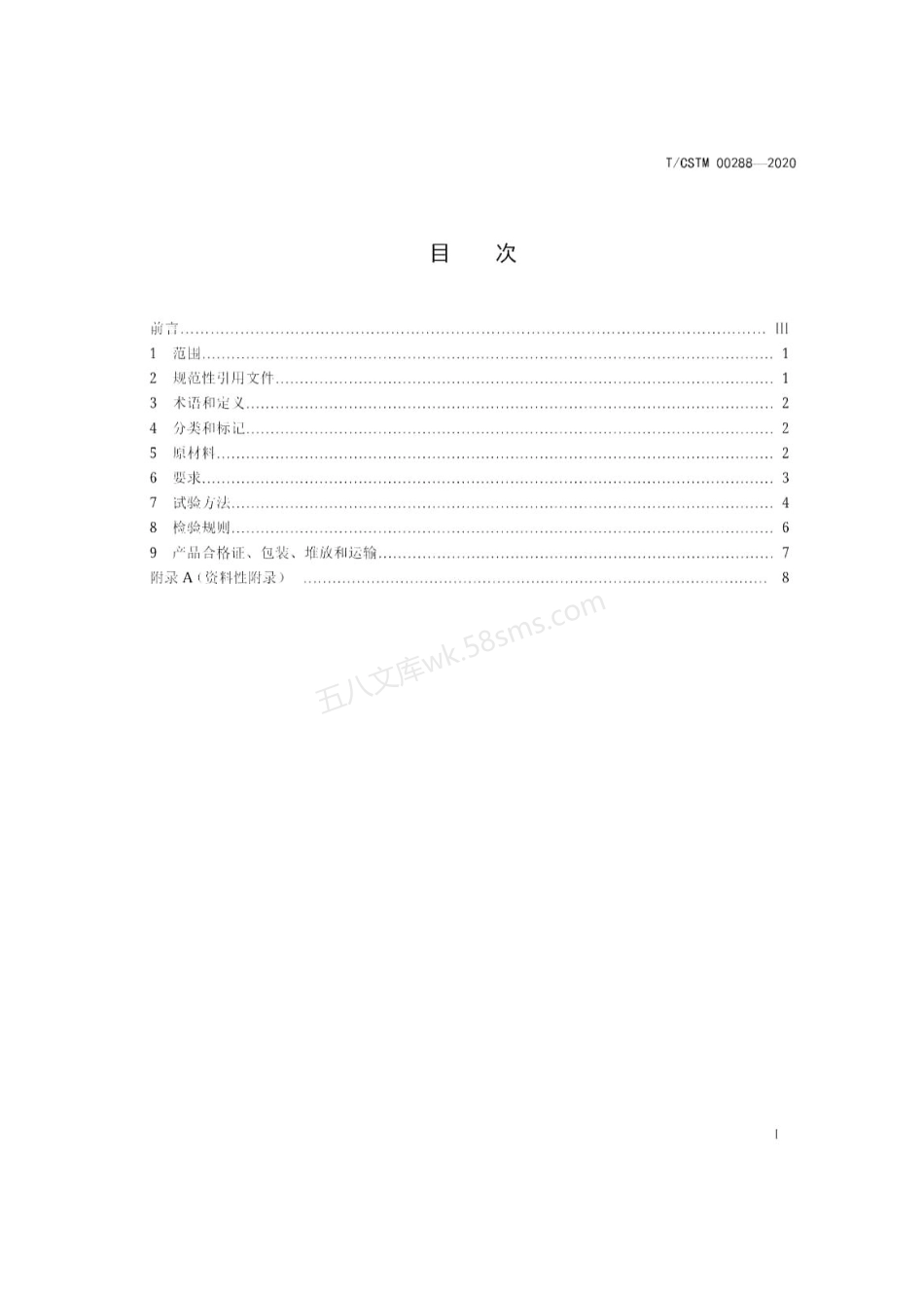 TCSTM 00288-2020 石墨改性水泥基保温板.pdf_第2页