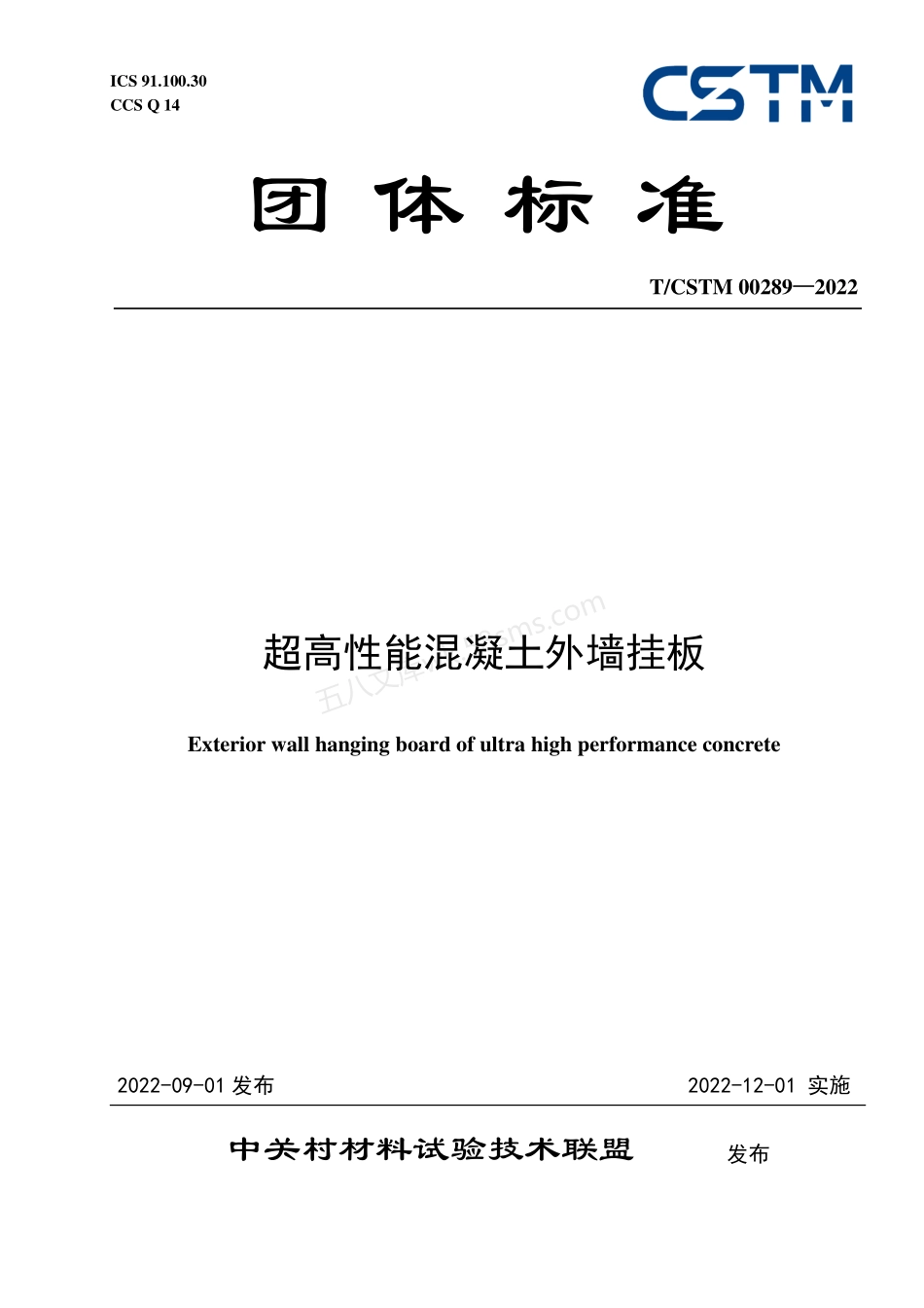 TCSTM 00289-2022 超高性能混凝土外墙挂板.pdf_第1页