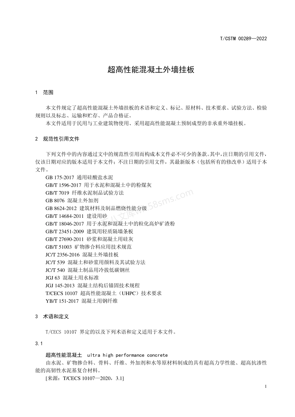 TCSTM 00289-2022 超高性能混凝土外墙挂板.pdf_第3页