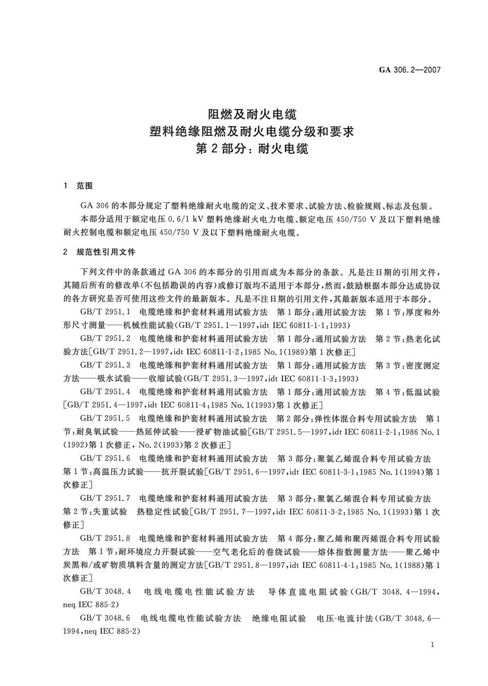 GA 306.2-2007 阻燃及耐火电缆 塑料绝缘阻燃及耐火电缆分级和要求 第2部分：耐火电缆.pdf_第3页