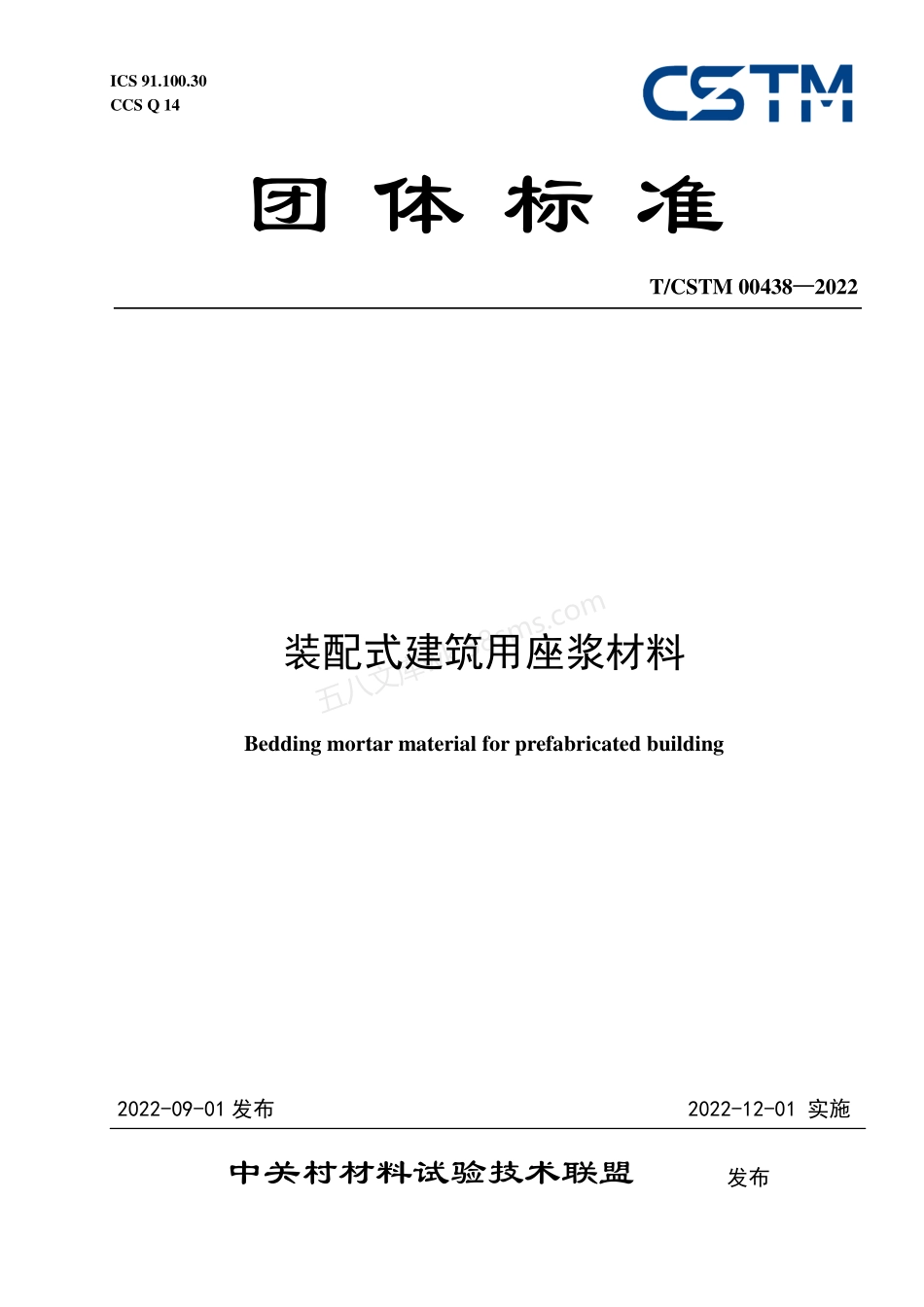 TCSTM 00438-2022 装配式建筑用座浆材料.pdf_第1页