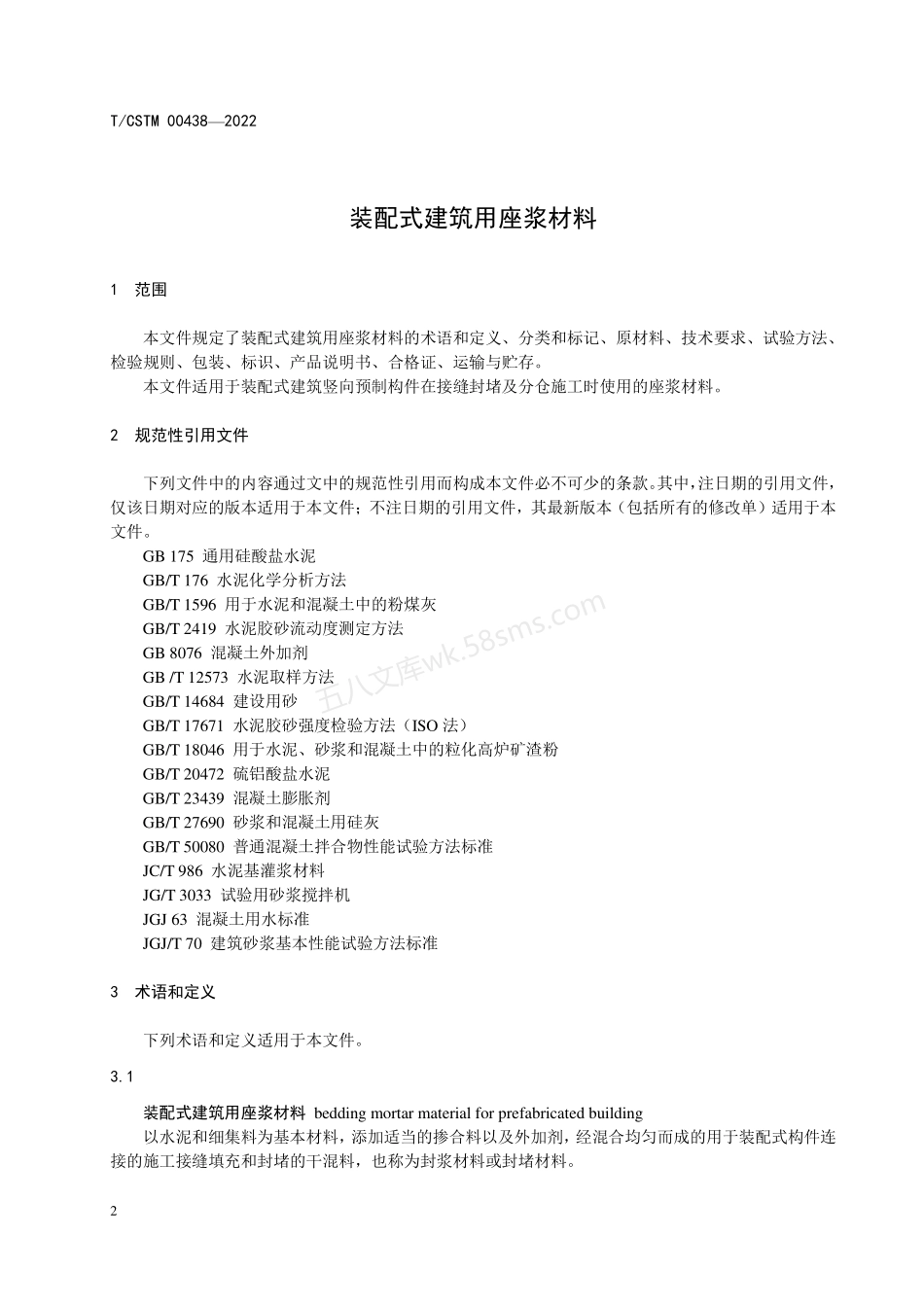 TCSTM 00438-2022 装配式建筑用座浆材料.pdf_第3页