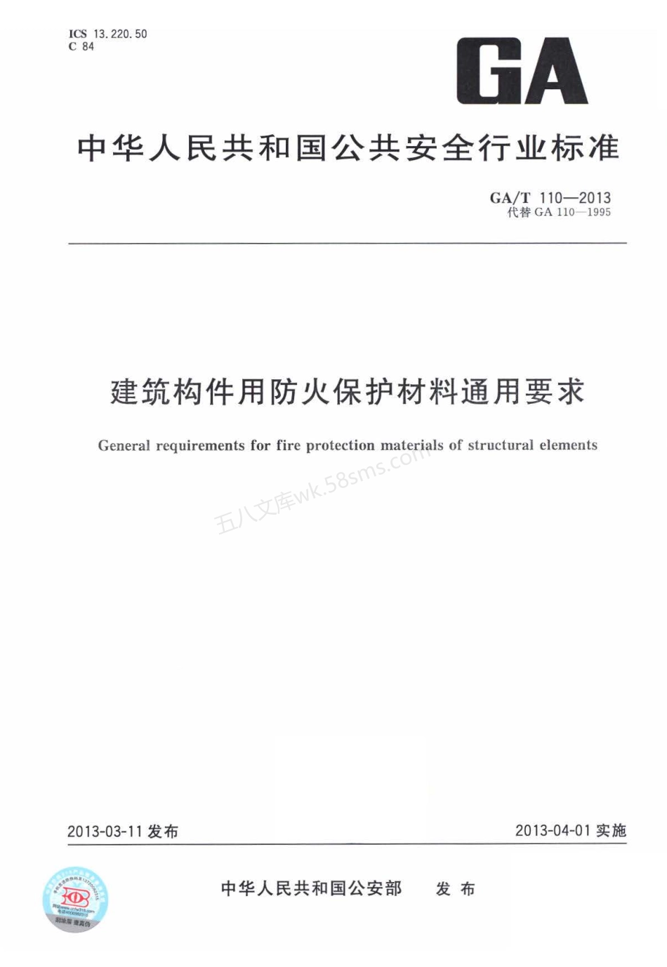 GAT 110-2013 建筑构件用防火保护材料通用要求.pdf_第1页