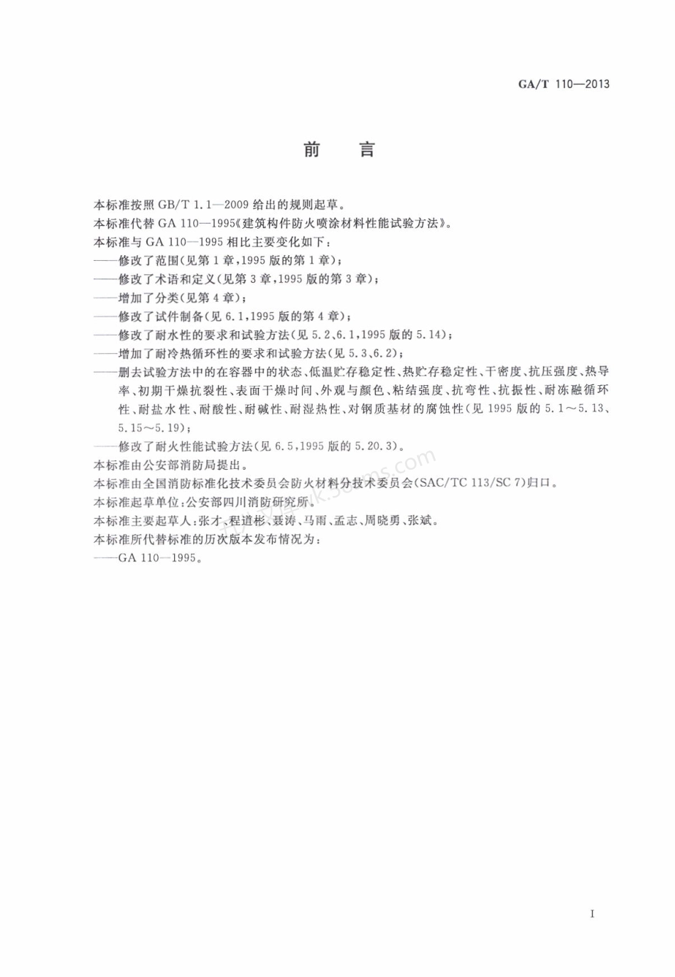 GAT 110-2013 建筑构件用防火保护材料通用要求.pdf_第2页
