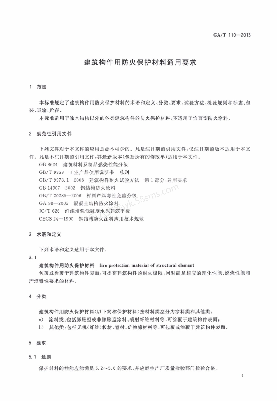 GAT 110-2013 建筑构件用防火保护材料通用要求.pdf_第3页