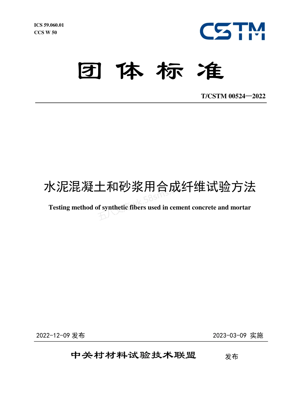 TCSTM 00524-2022 水泥混凝土和砂浆用合成纤维试验方法.pdf_第1页
