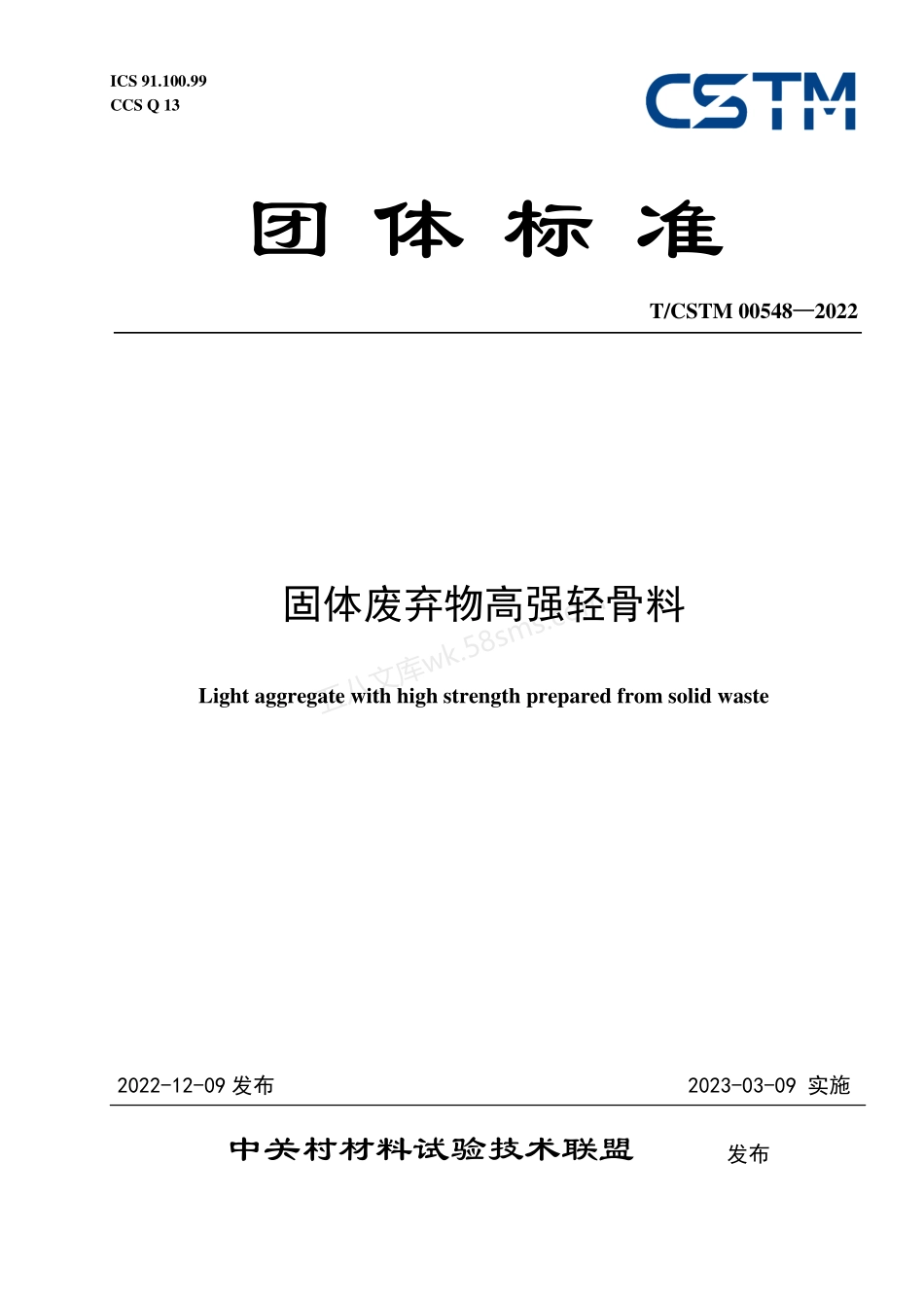 TCSTM 00548-2022 固体废弃物高强轻骨料.pdf_第1页
