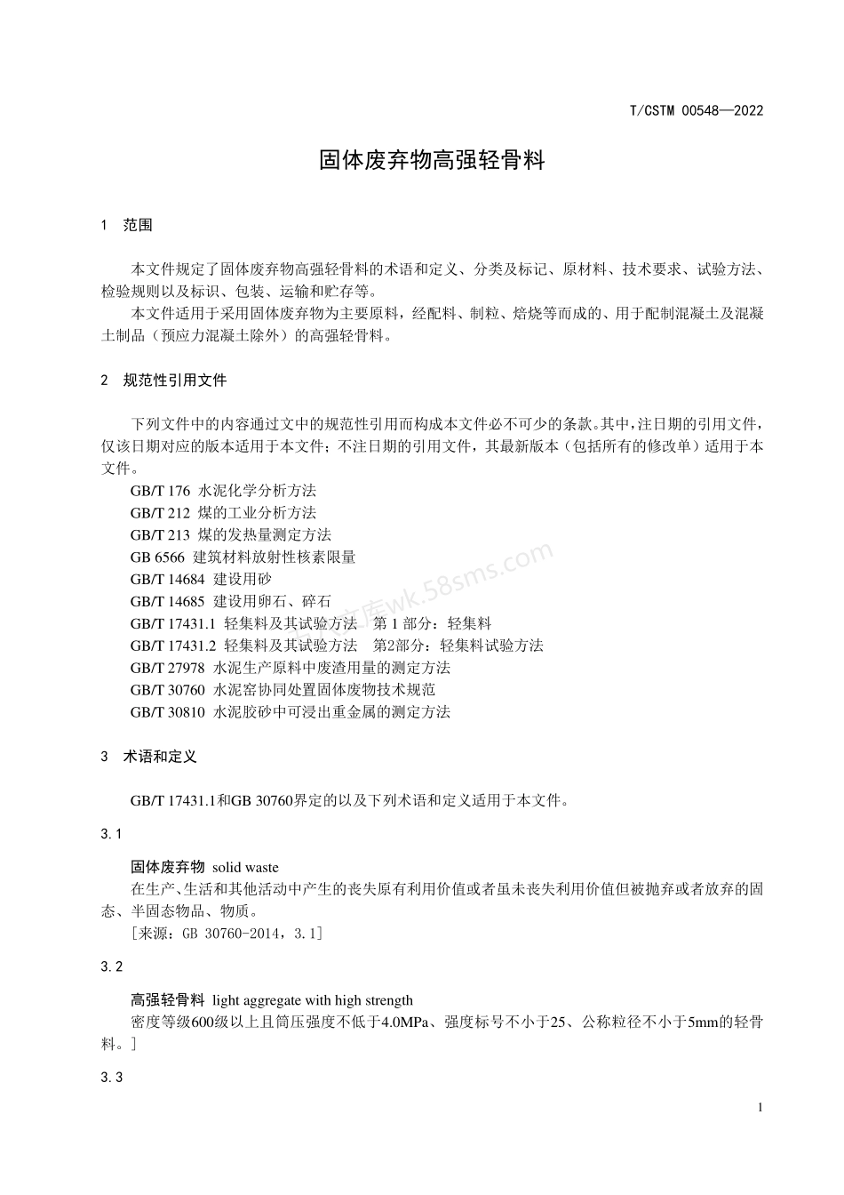 TCSTM 00548-2022 固体废弃物高强轻骨料.pdf_第3页
