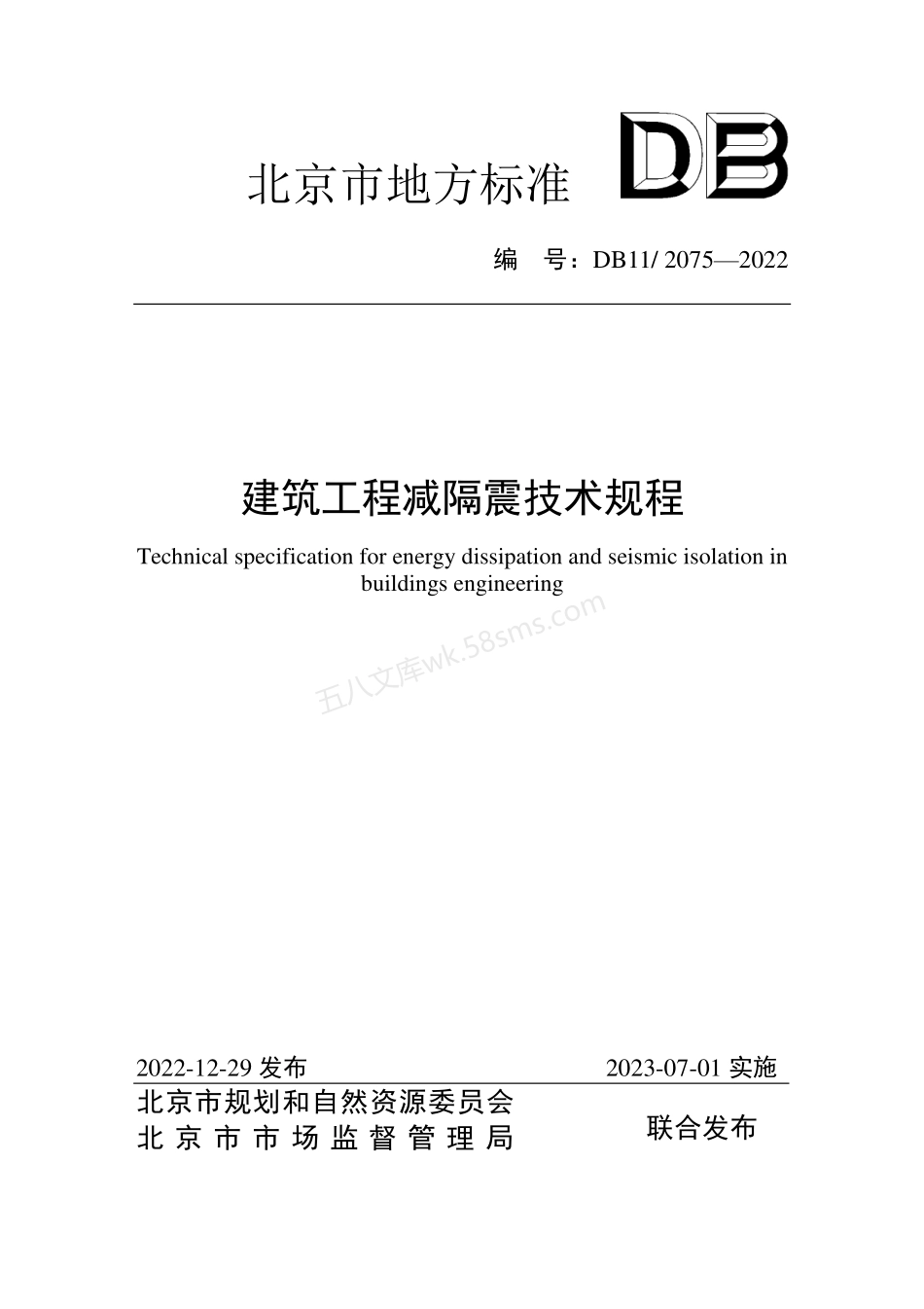 DB11  2075-2022 建筑工程减隔震技术规程.pdf_第1页