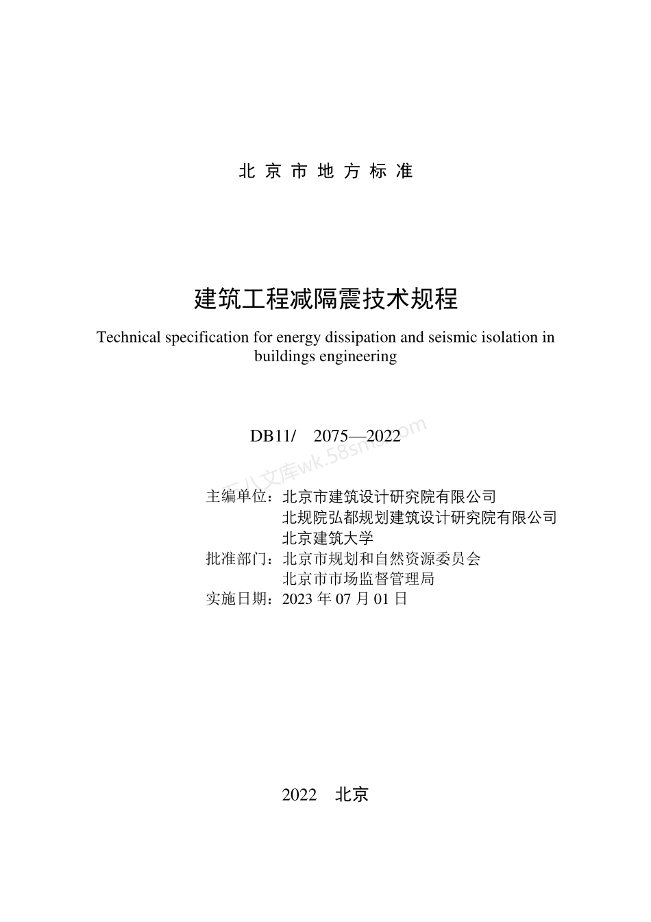 DB11  2075-2022 建筑工程减隔震技术规程.pdf_第2页