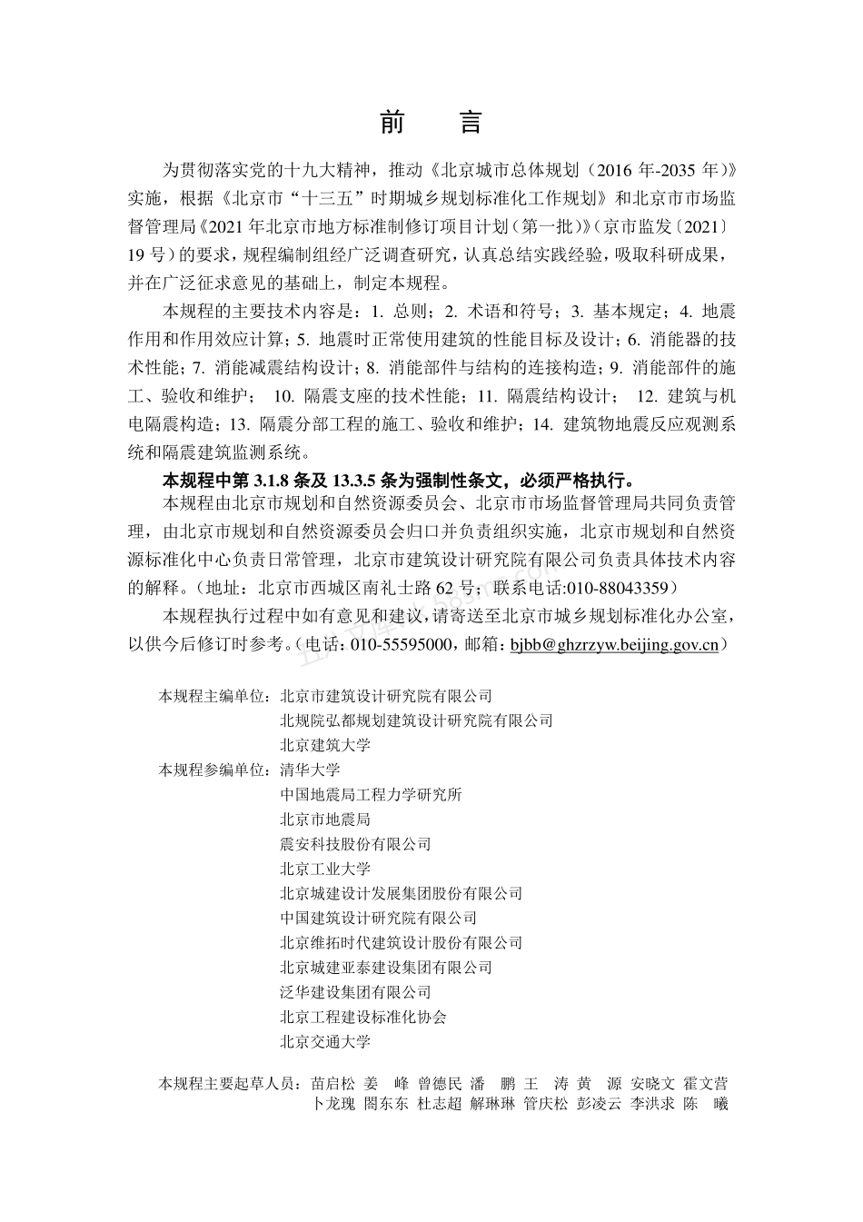 DB11  2075-2022 建筑工程减隔震技术规程.pdf_第3页