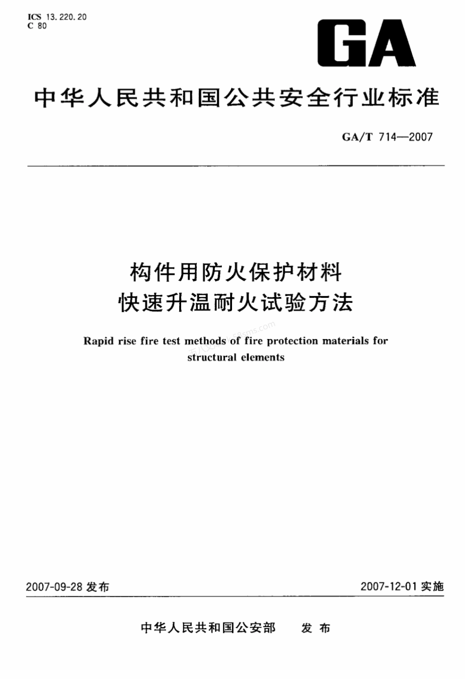 GAT 714-2007 构件用防火保护材料快速升温耐火试验方法.pdf_第1页