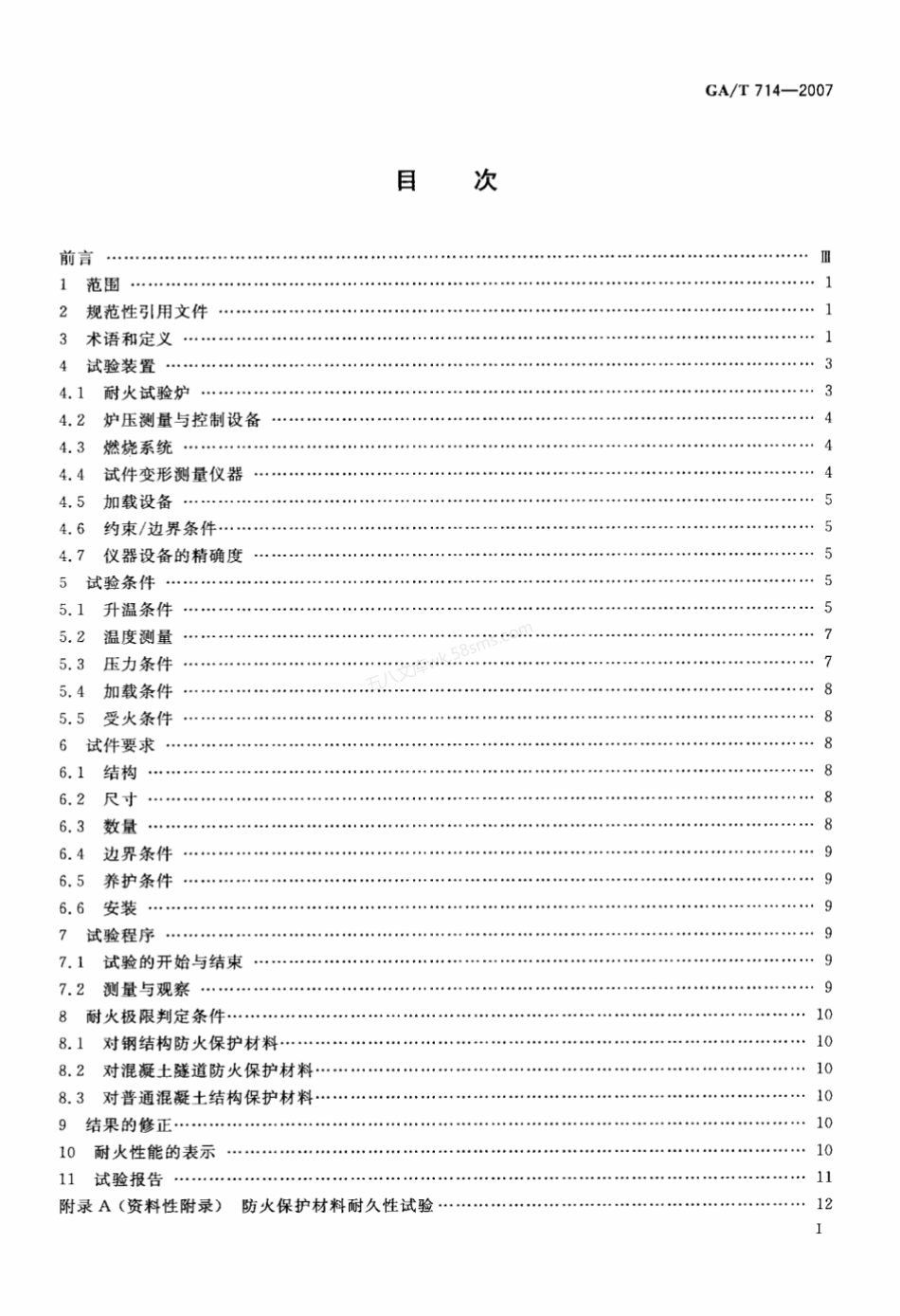 GAT 714-2007 构件用防火保护材料快速升温耐火试验方法.pdf_第2页