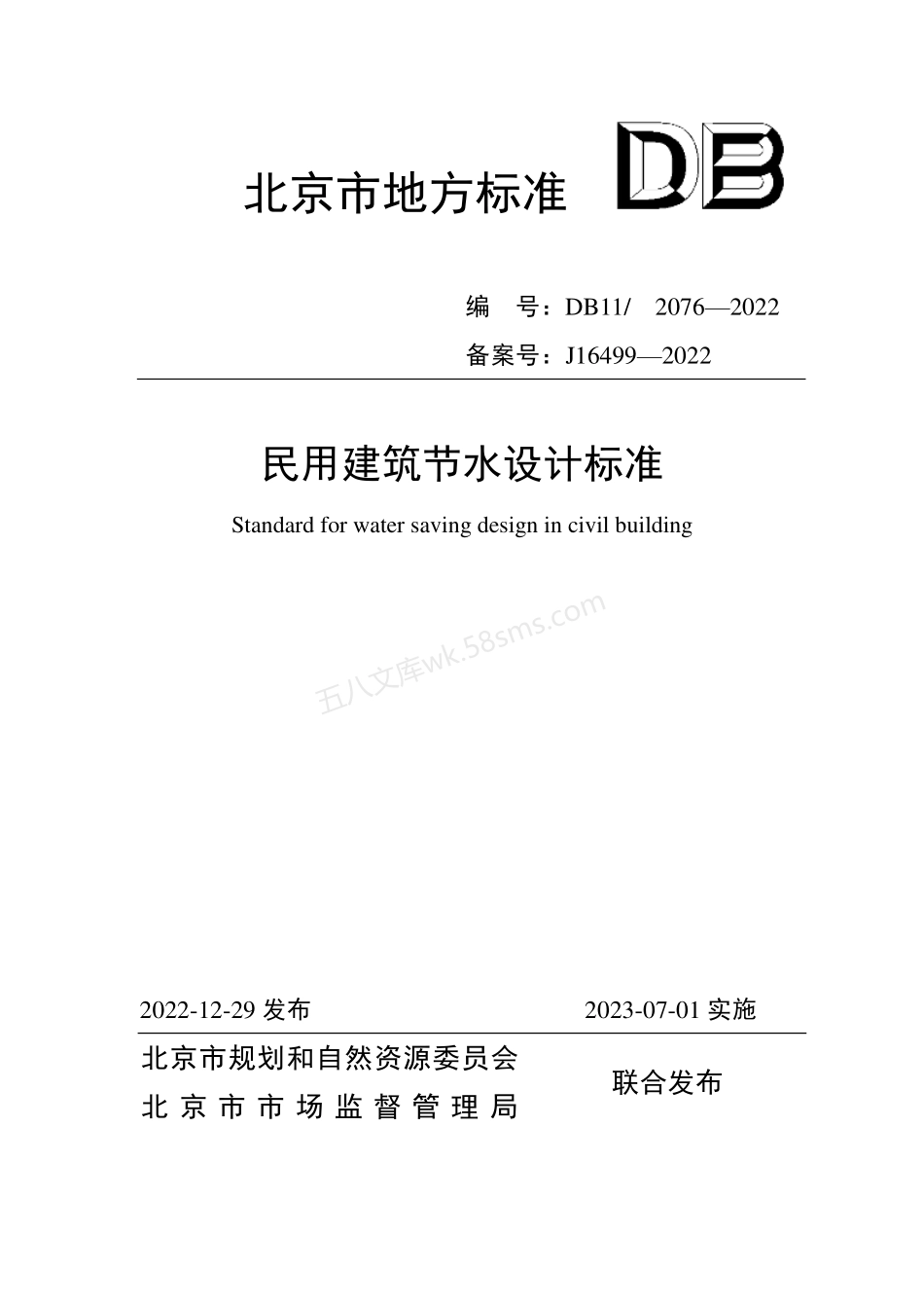 DB11 2076-2022 民用建筑节水设计标准.pdf_第1页