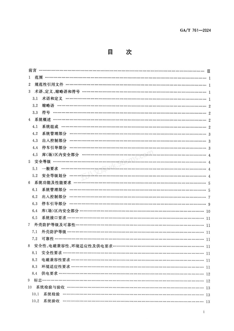GAT 761-2024 停车库(场)安全管理系统技术要求.pdf_第2页
