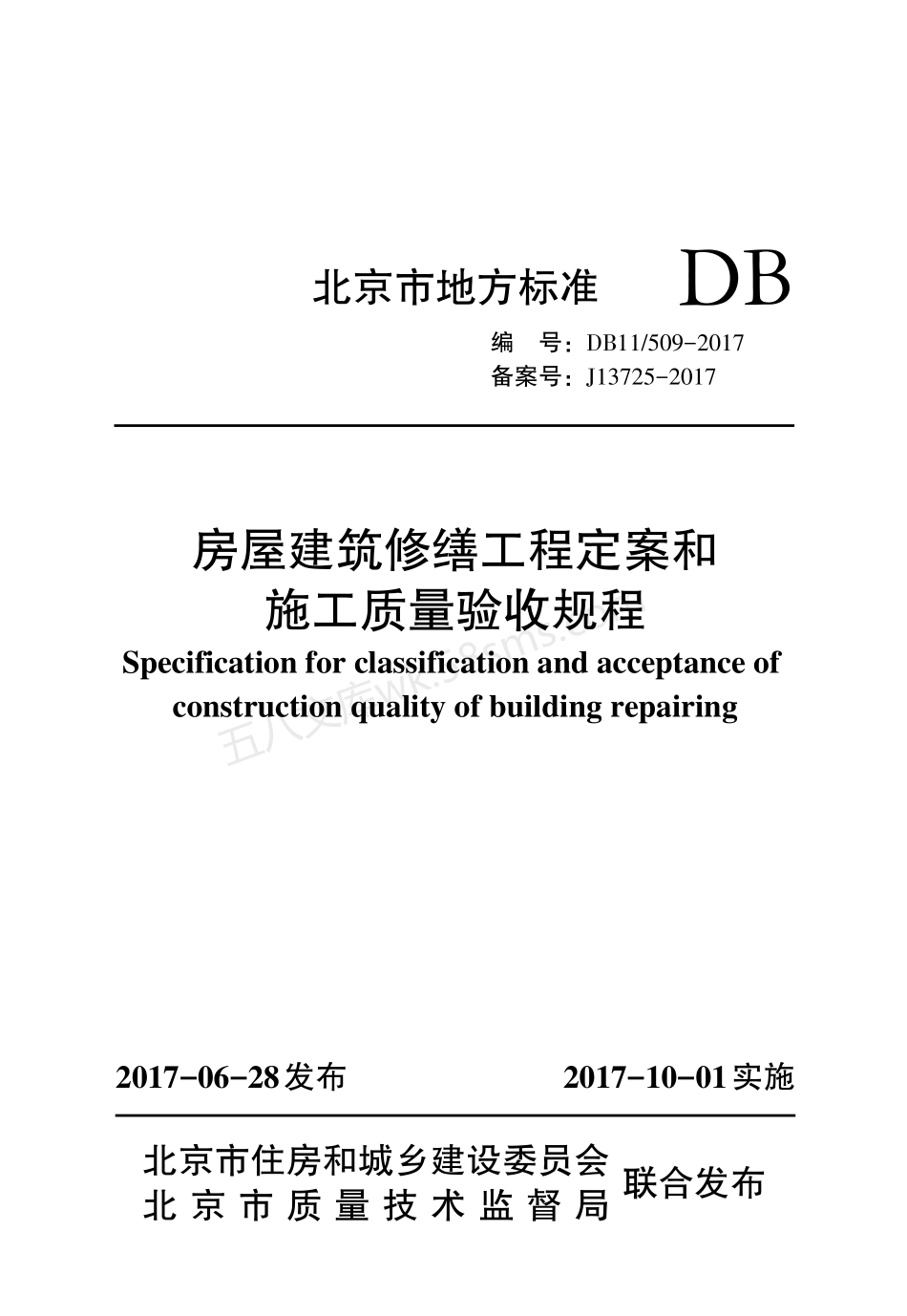 DB11 509-2017 房屋建筑修缮工程定案和施工质量验收规程.pdf_第1页
