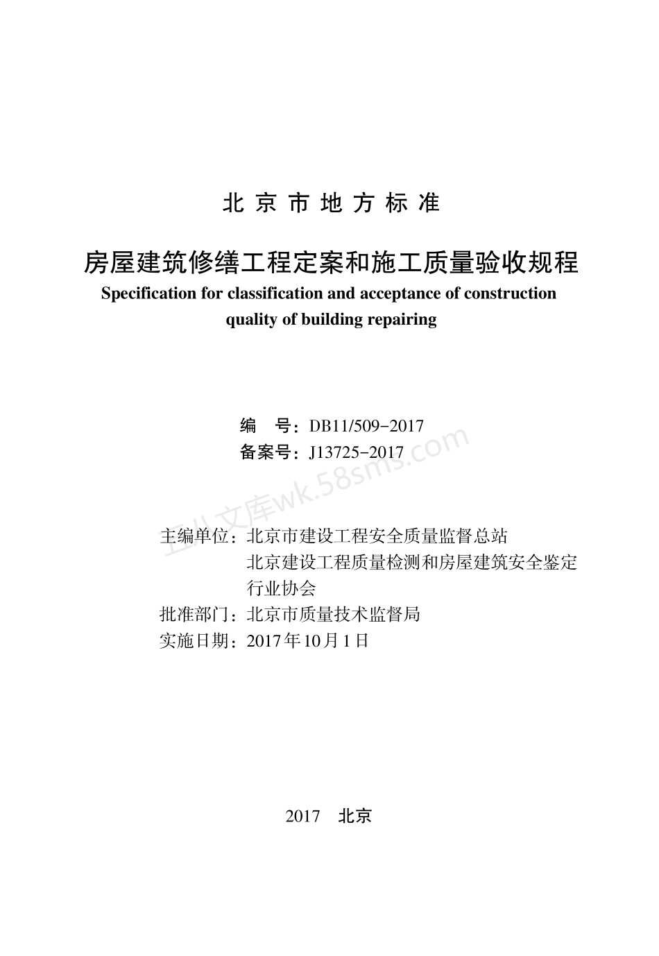 DB11 509-2017 房屋建筑修缮工程定案和施工质量验收规程.pdf_第2页