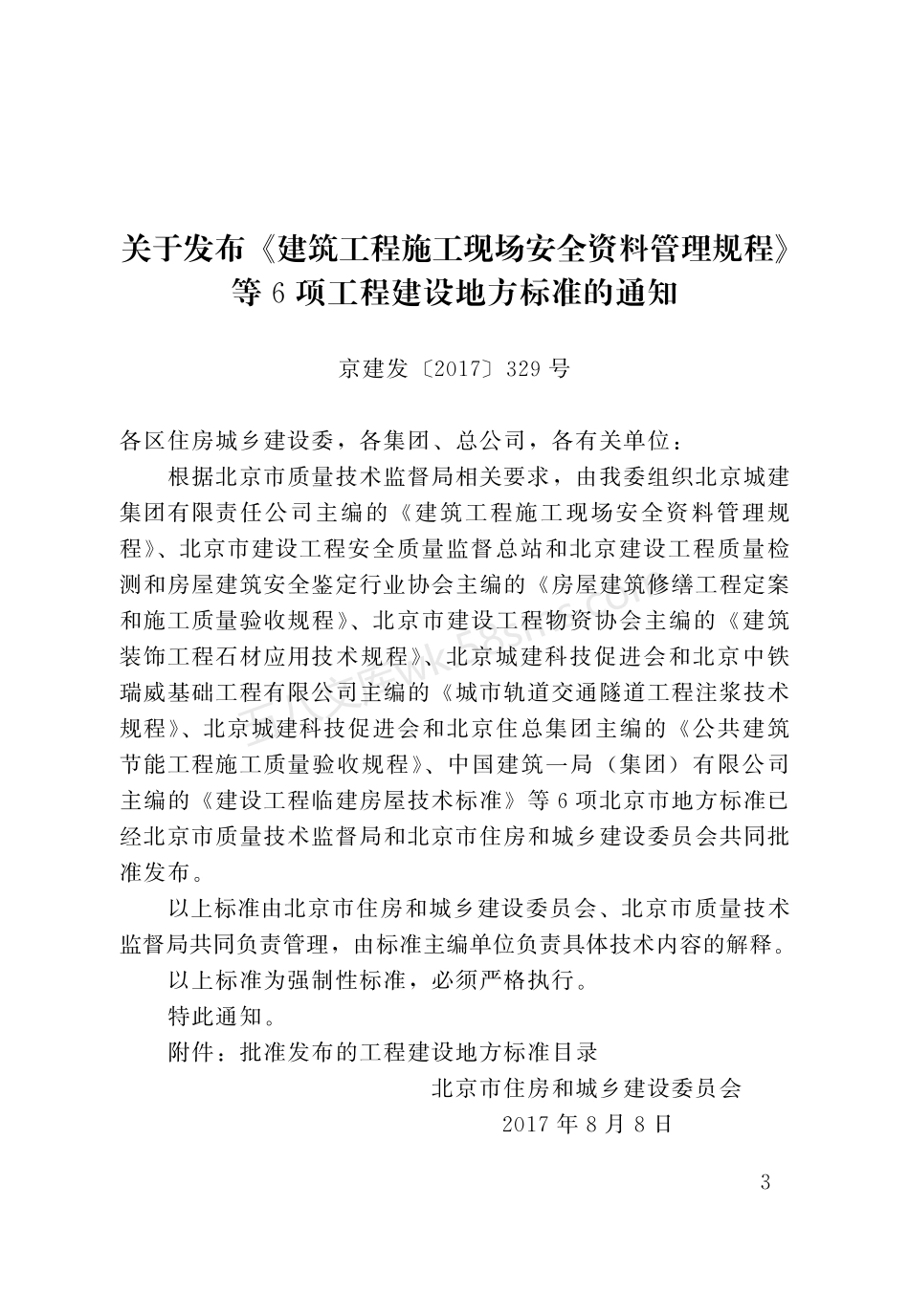 DB11 509-2017 房屋建筑修缮工程定案和施工质量验收规程.pdf_第3页