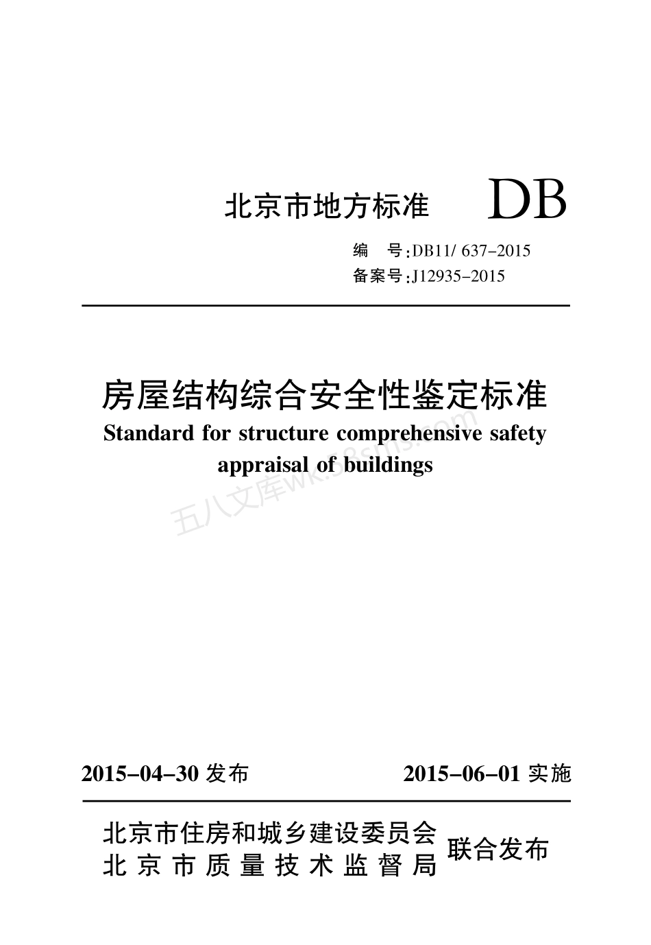 DB11 637-2015 房屋结构综合安全性鉴定标准.pdf_第1页