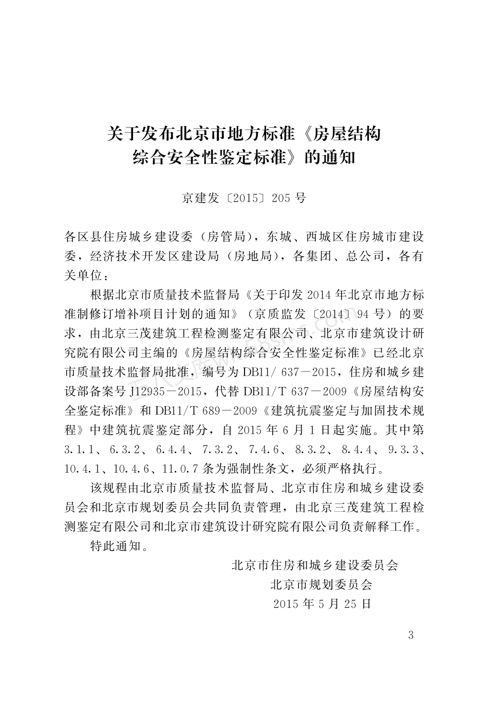 DB11 637-2015 房屋结构综合安全性鉴定标准.pdf_第3页
