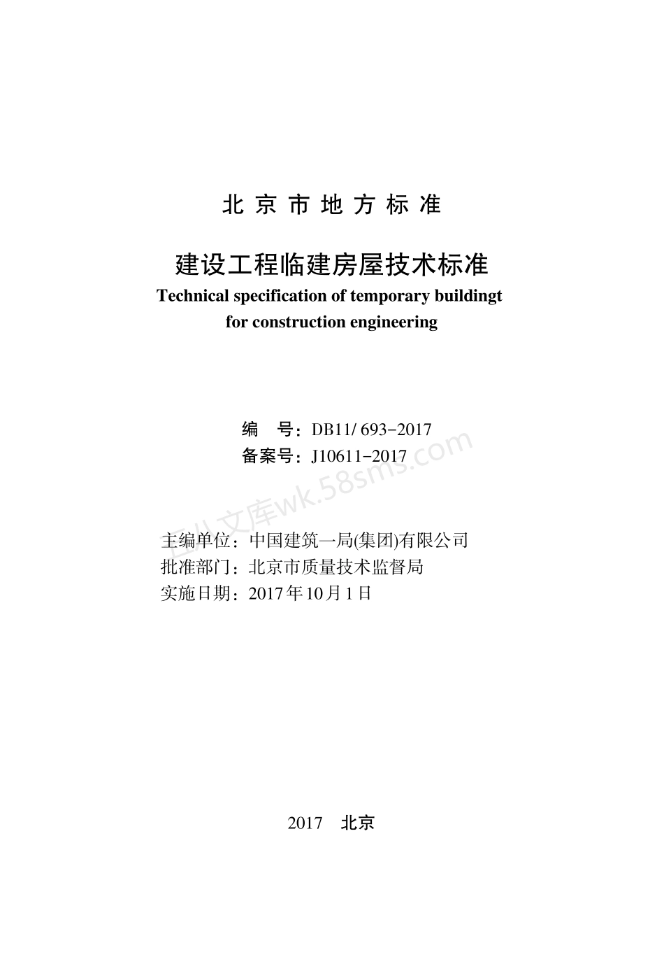 DB11 693-2017 建设工程临建房屋技术标准.pdf_第2页