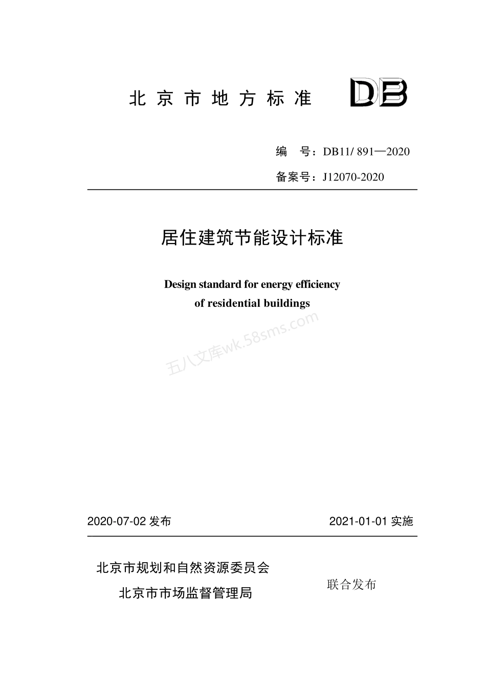 DB11 891-2020 居住建筑节能设计标准.pdf_第1页