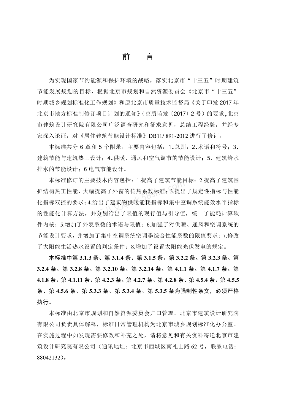 DB11 891-2020 居住建筑节能设计标准.pdf_第3页