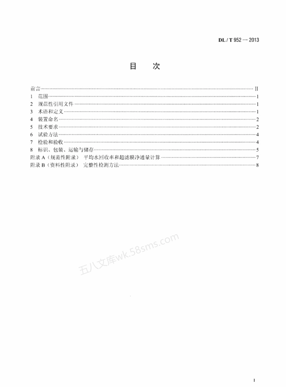 DLT 952-2013 火力发电厂超滤水处理装置验收导则.pdf_第2页