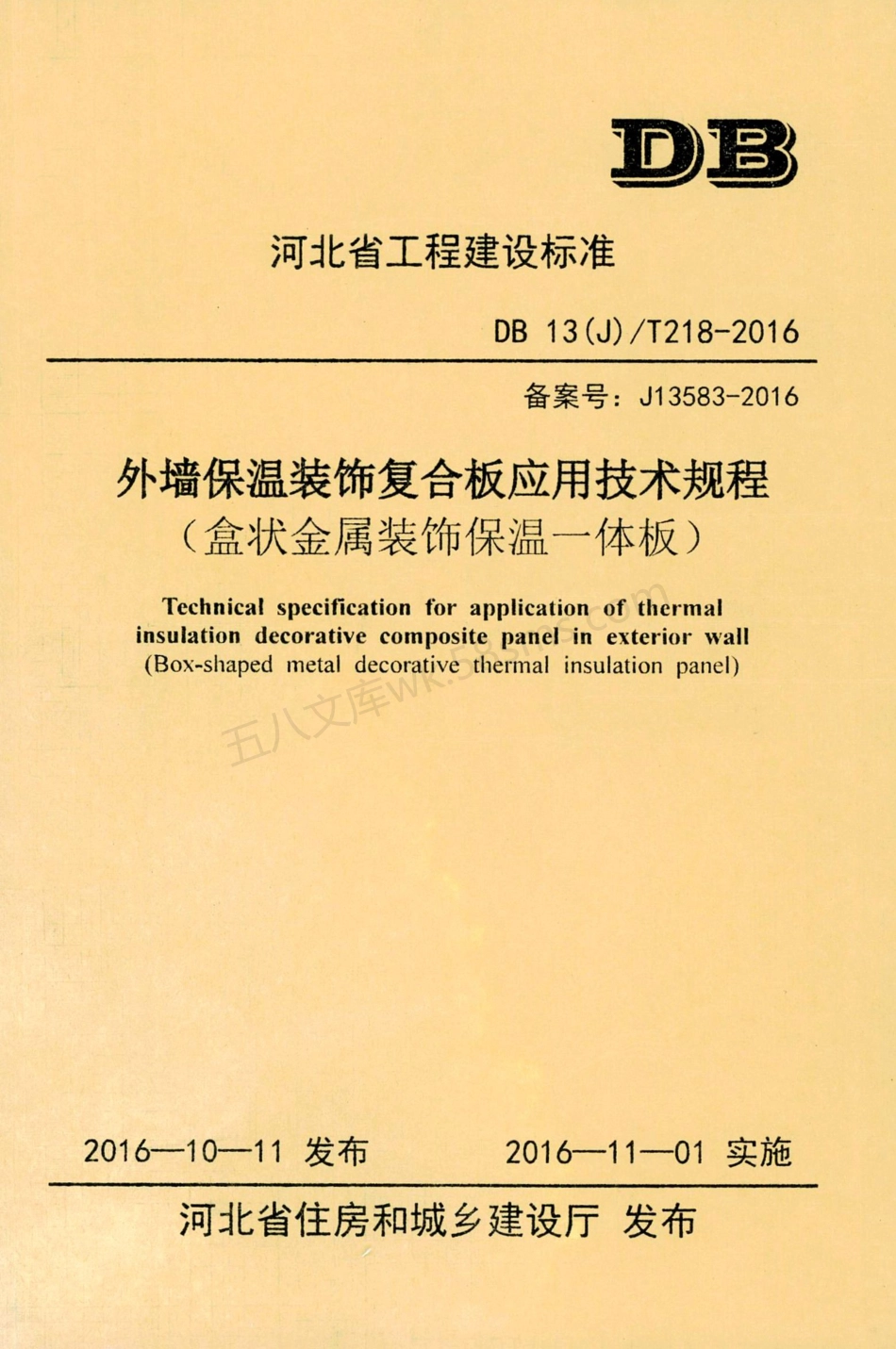 DB13(J)T 218-2016 外墙保温装饰复合板应用技术规程（盒状金属装饰保温一体板）.pdf_第1页