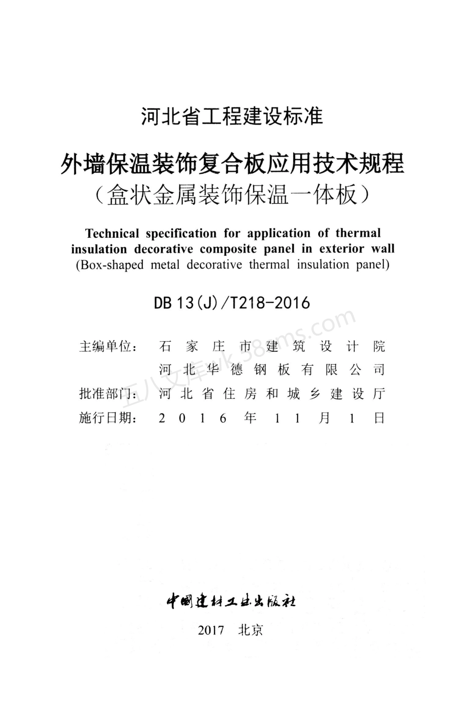 DB13(J)T 218-2016 外墙保温装饰复合板应用技术规程（盒状金属装饰保温一体板）.pdf_第2页