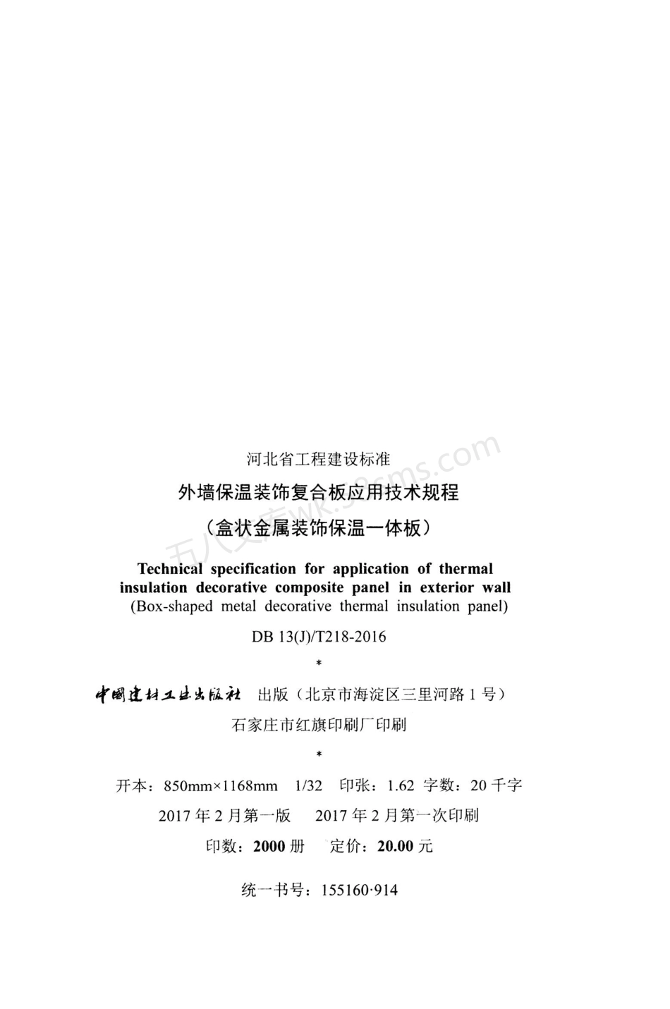 DB13(J)T 218-2016 外墙保温装饰复合板应用技术规程（盒状金属装饰保温一体板）.pdf_第3页