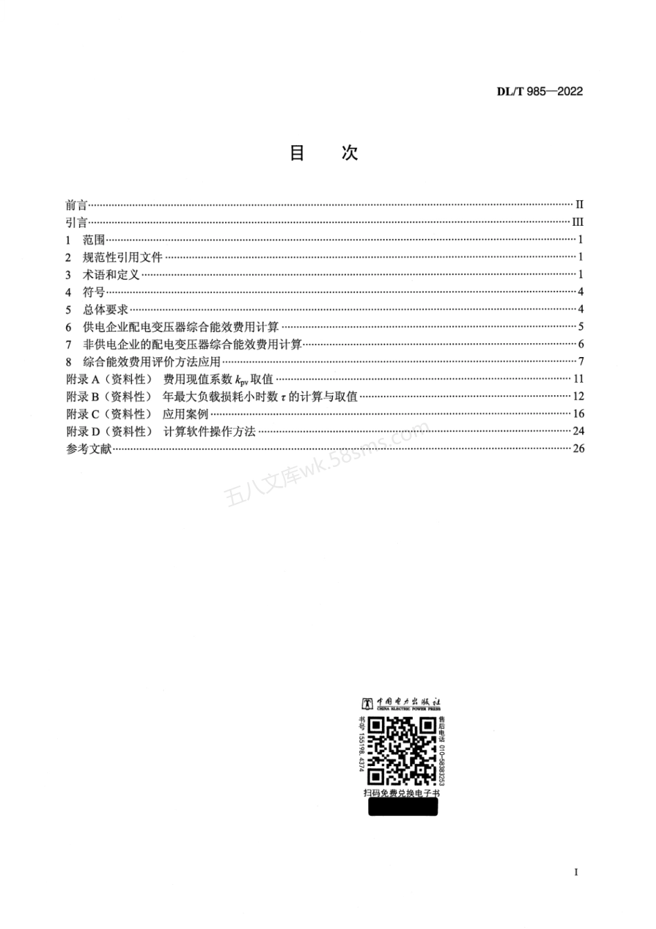DLT 985–2022 配电变压器能效技术经济评价导则.pdf_第2页