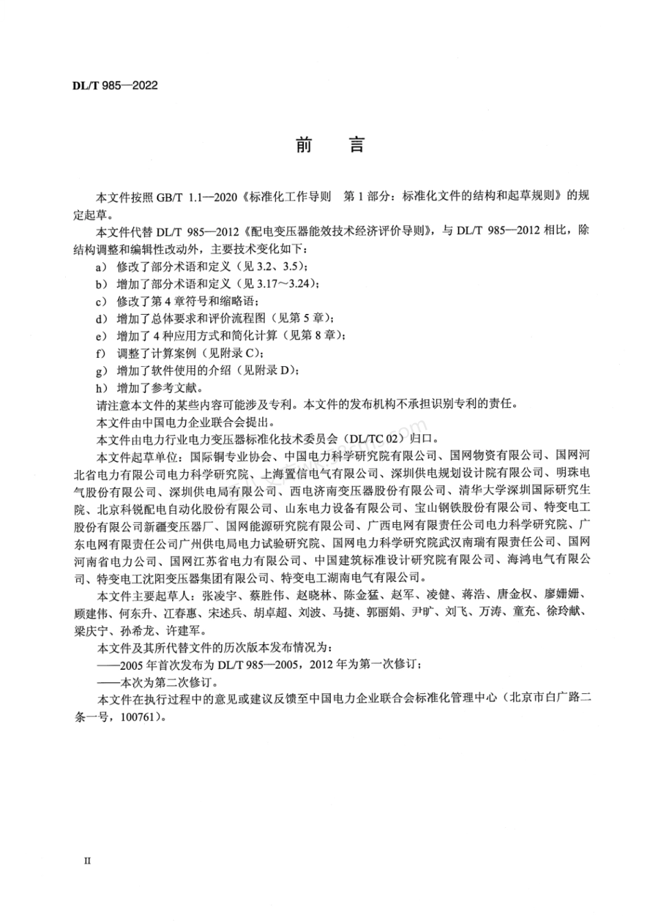 DLT 985–2022 配电变压器能效技术经济评价导则.pdf_第3页
