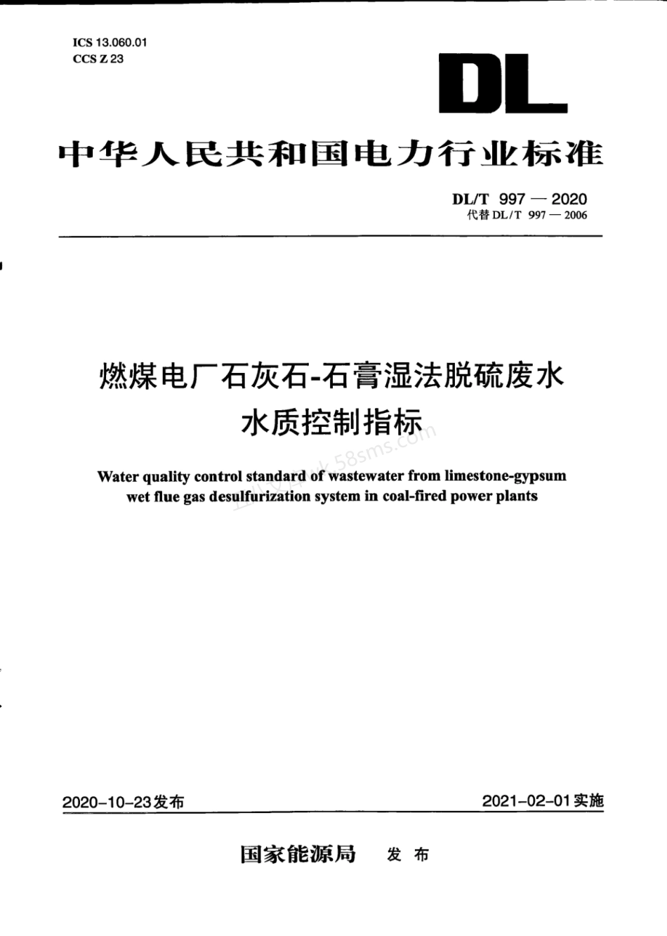 DLT 997-2020 燃煤电厂石灰石-石膏湿法脱硫废水水质控制指标.pdf_第1页